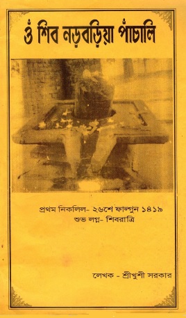 ওঁ শিব নড়বড়িয়া পাঁচালি | Om Shib Norboriya Pachali